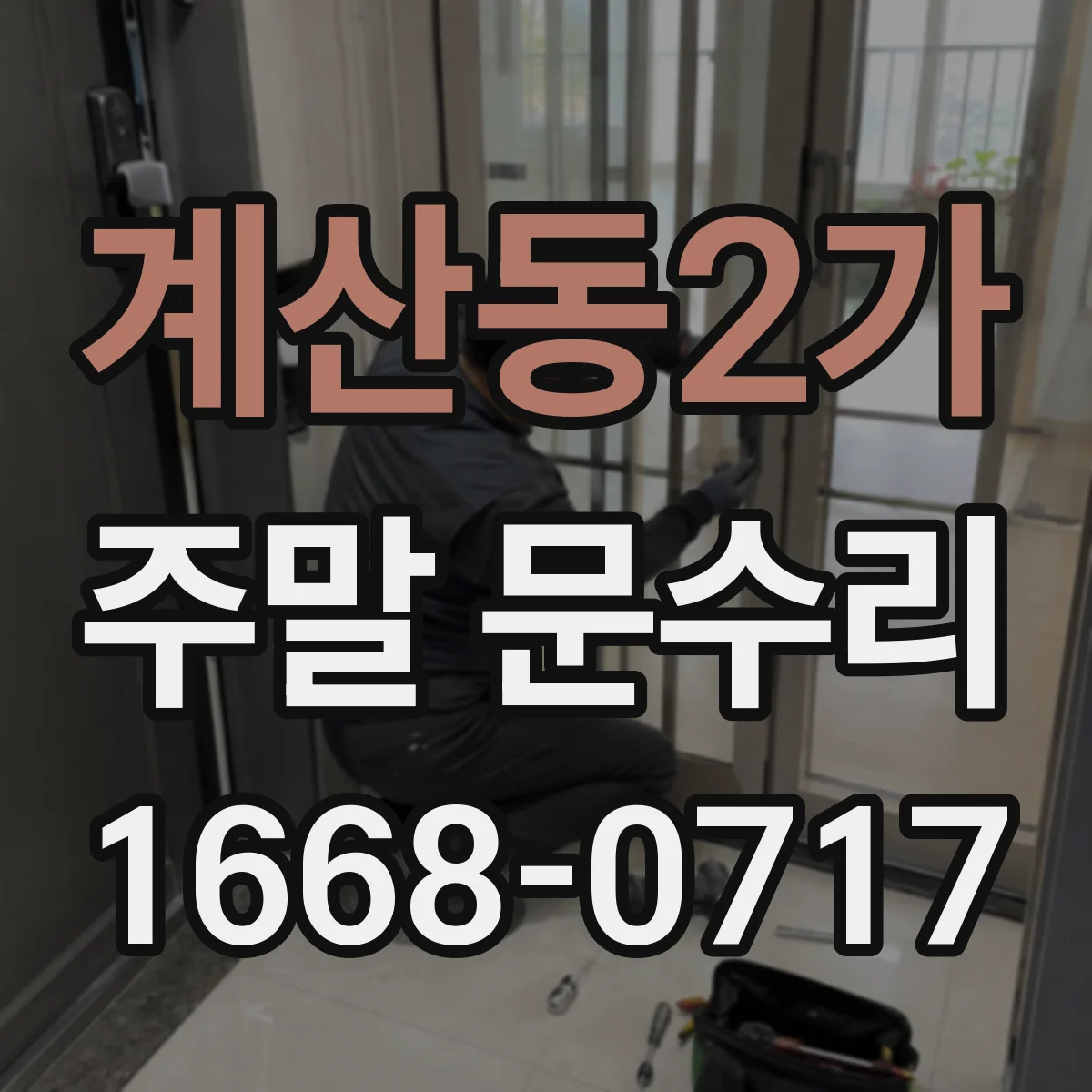 계산동2가 주말 문수리