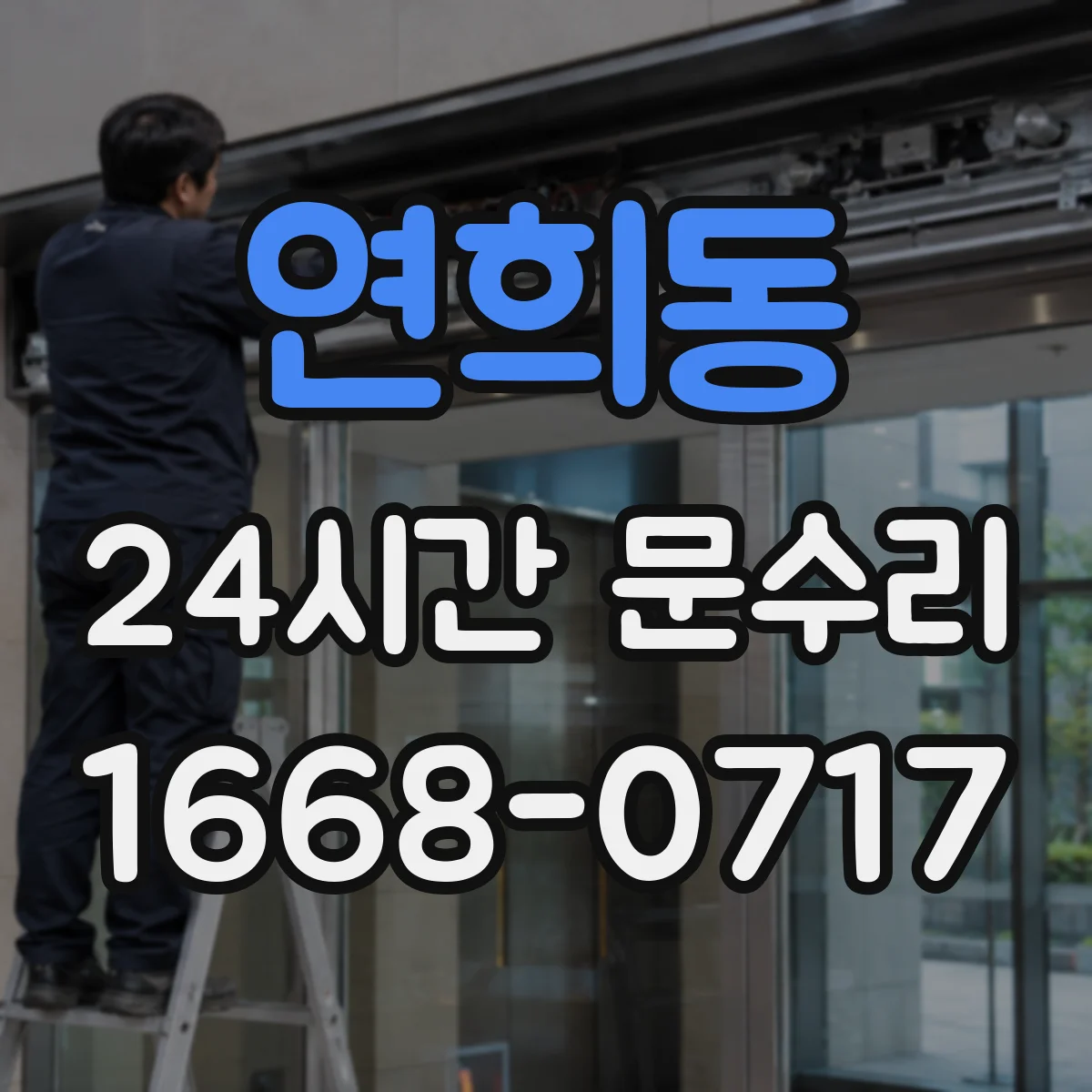 연희동 24시간 문수리 손잡이 흔들림 수리로 잠금 기능 점검