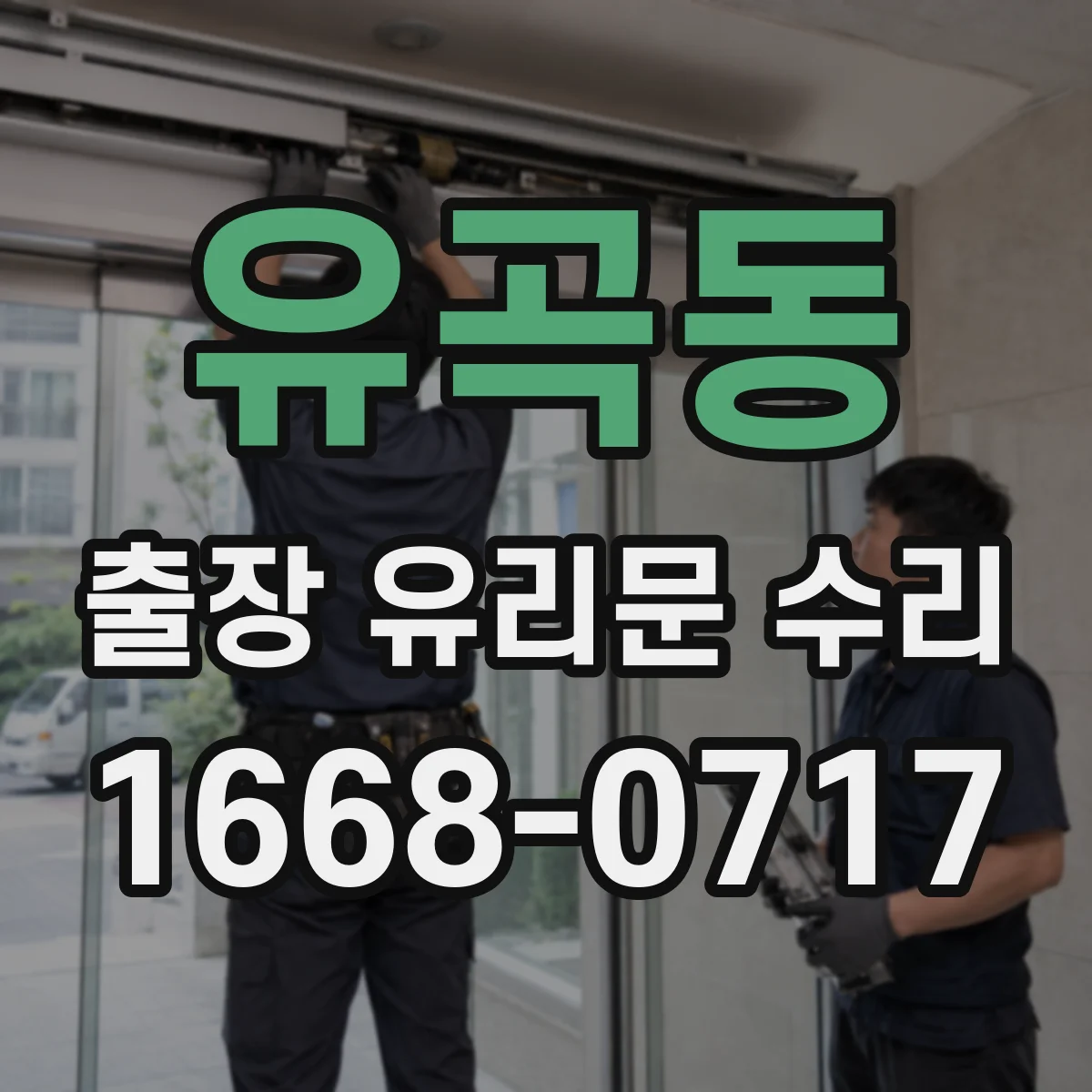 유곡동 출장 유리문 수리