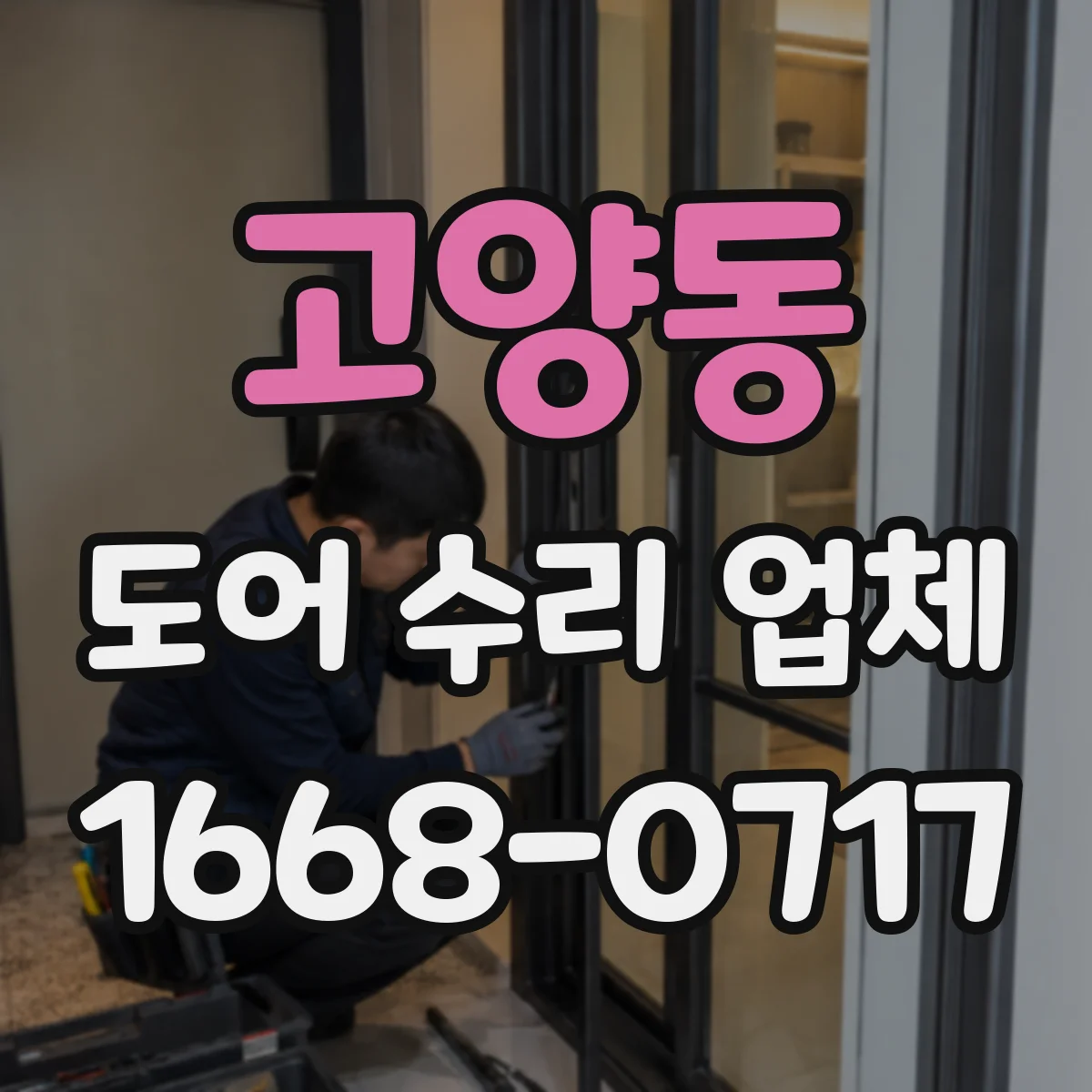 고양동 도어 수리 업체 자동문 속도 저하 원인과 부품 점검 순서