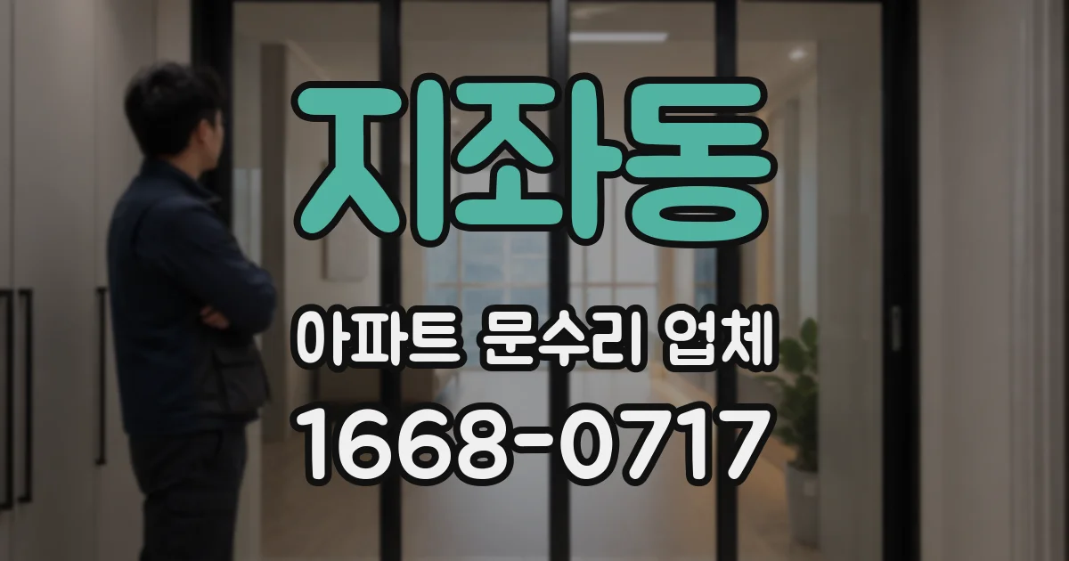 지좌동 아파트 문수리 업체