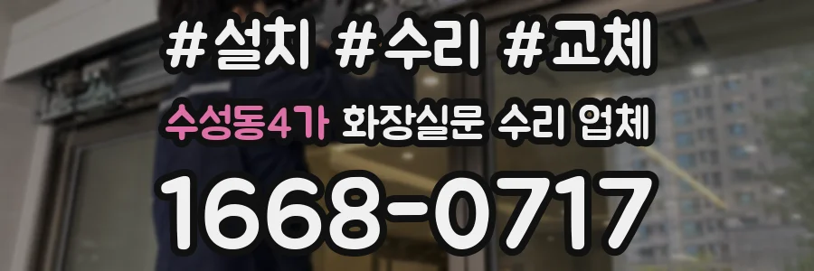 수성동4가 화장실문 수리 업체