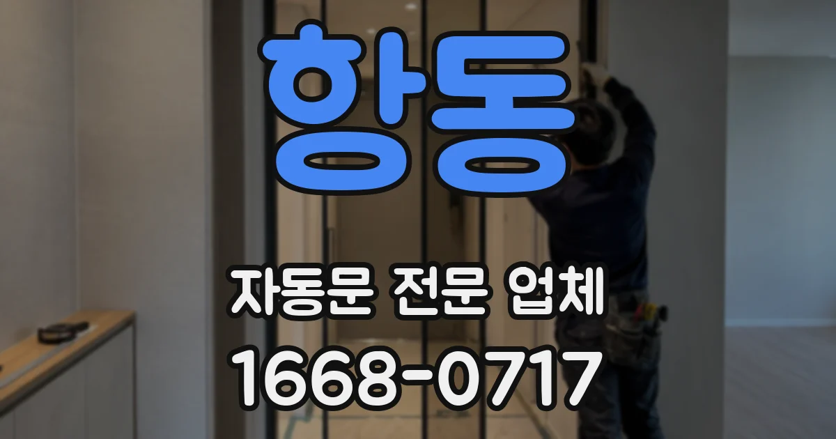 항동 자동문 전문 업체