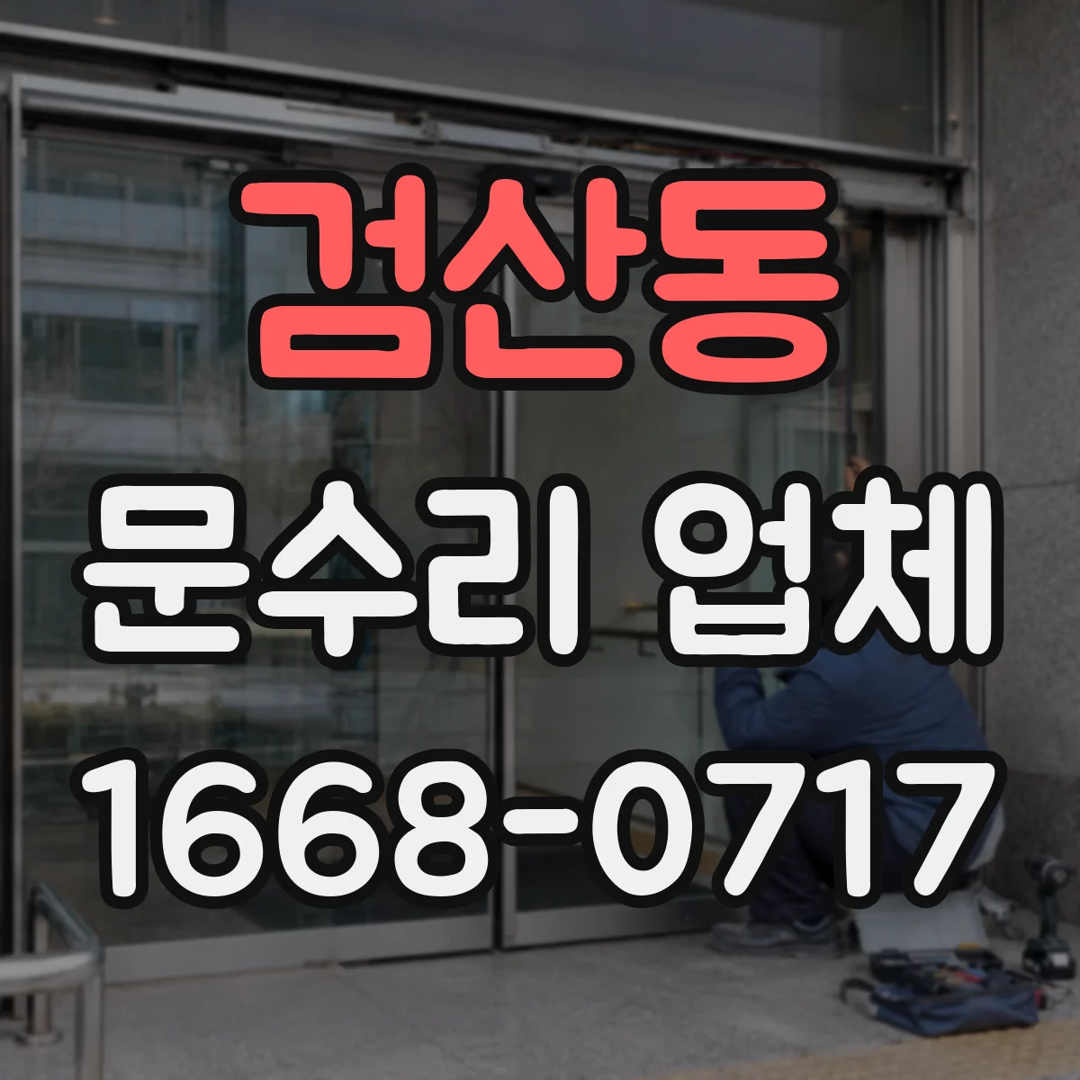 검산동 문수리 업체