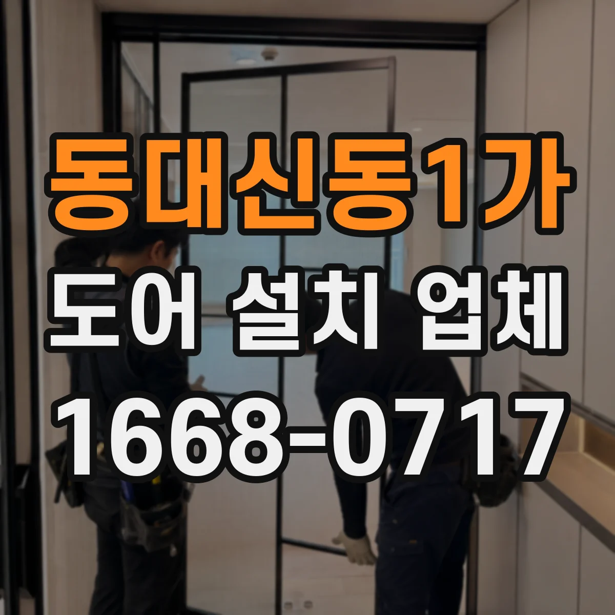 동대신동1가 도어 설치 업체