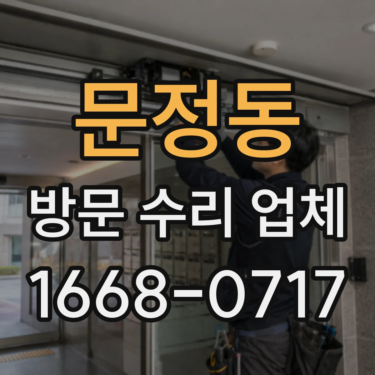 문정동 방문 수리 업체