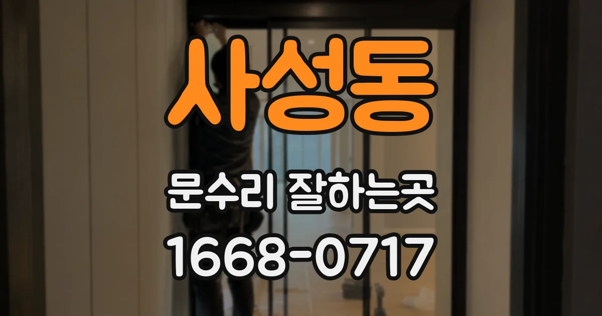 사성동 문수리 잘하는곳