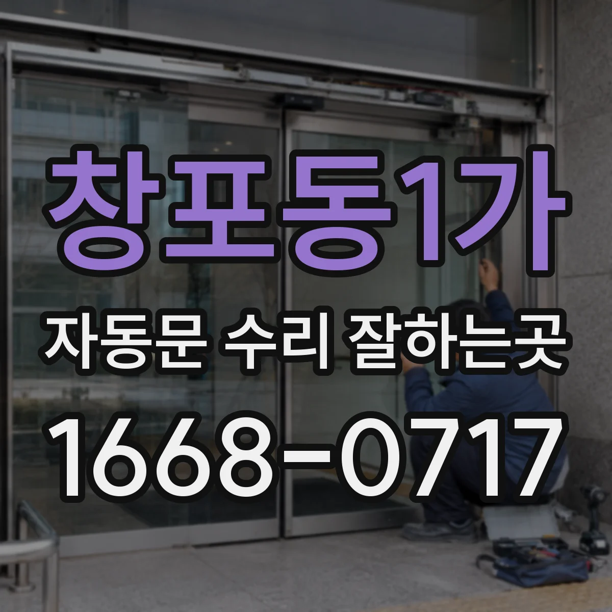 창포동1가 자동문 수리 잘하는곳