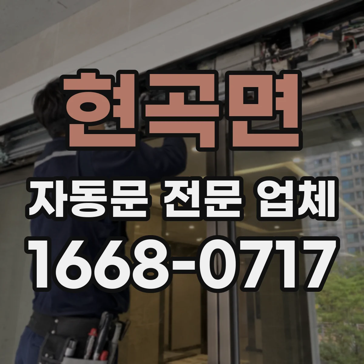 현곡면 자동문 전문 업체