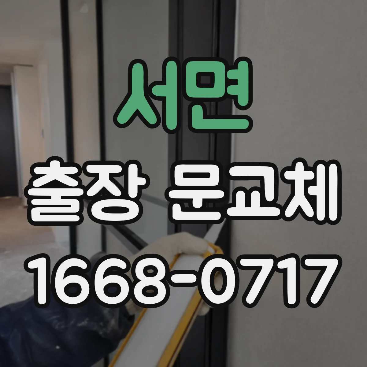 서면 출장 문교체