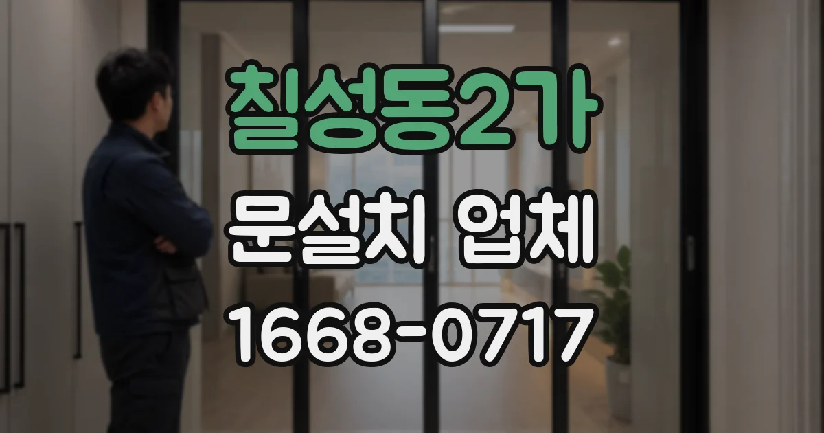칠성동2가 문설치 업체