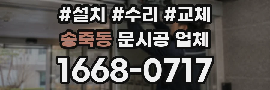 송죽동 문시공 업체