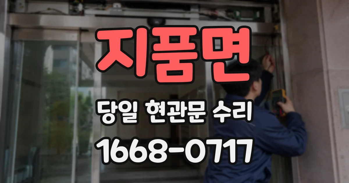 지품면 당일 현관문 수리