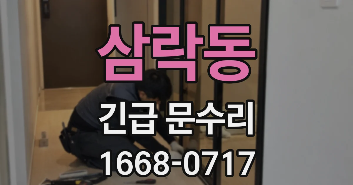 삼락동 긴급 문수리