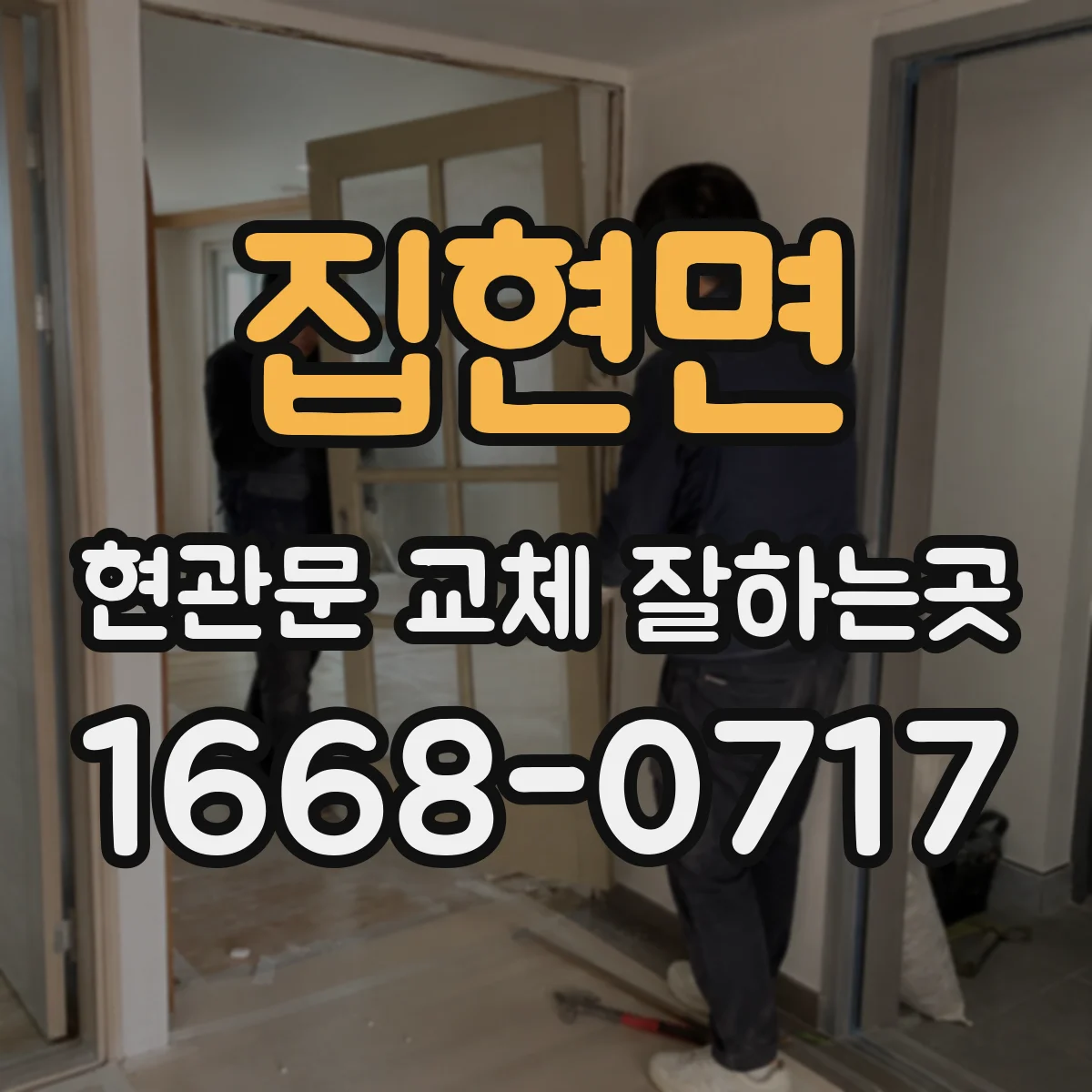 집현면 현관문 교체 잘하는곳