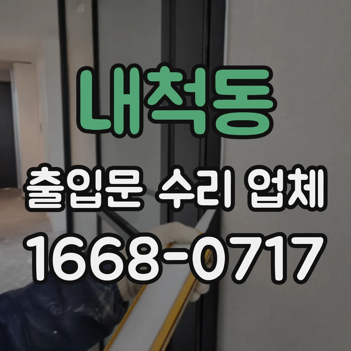 내척동 출입문 수리 업체