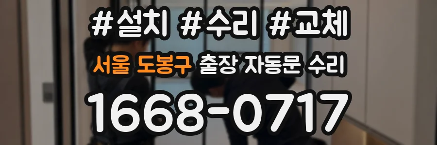 서울 도봉구 출장 자동문 수리
