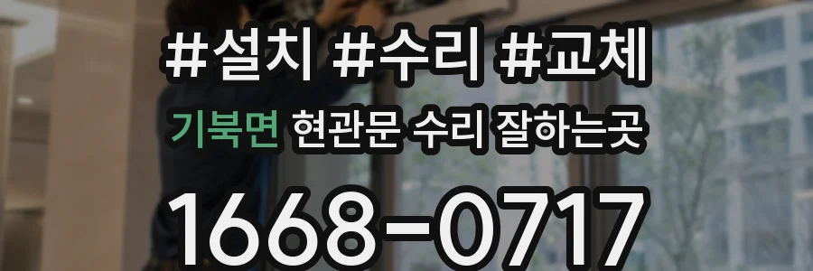 기북면 현관문 수리 잘하는곳