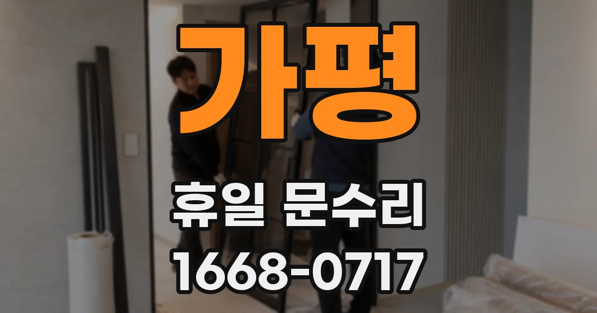가평 휴일 문수리