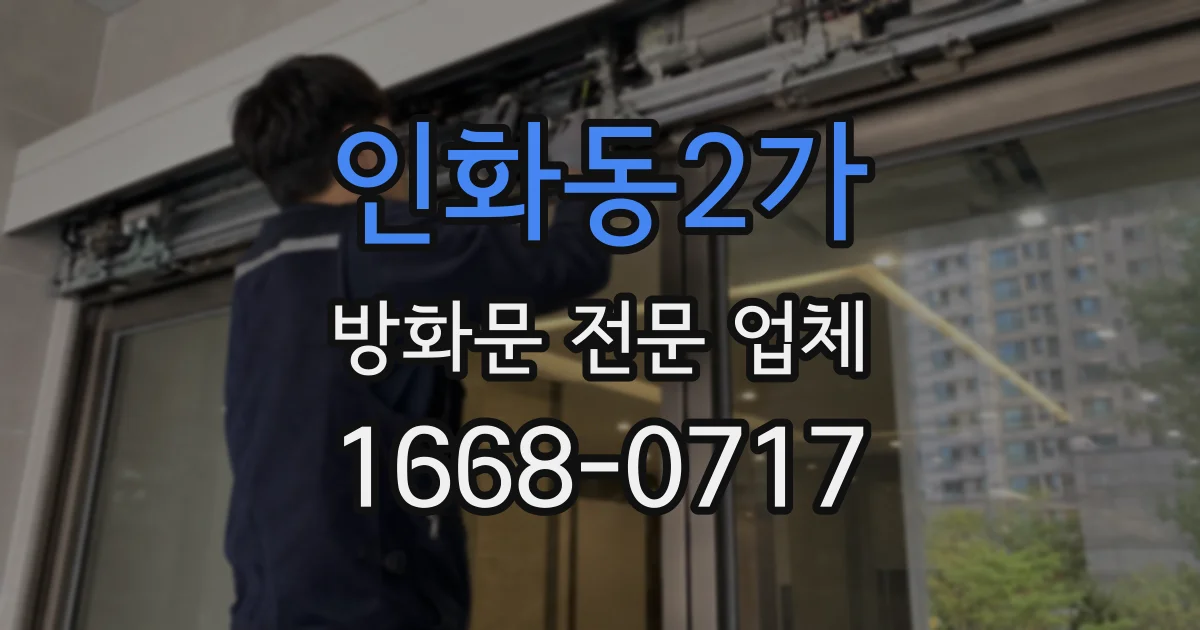 인화동2가 방화문 전문 업체