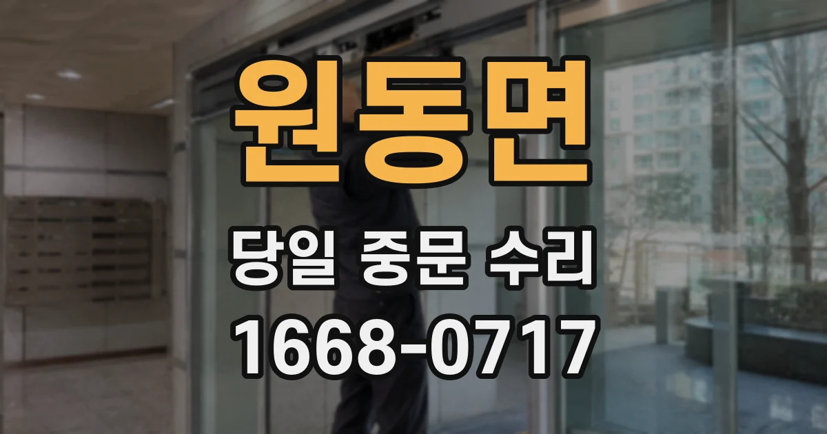 원동면 당일 중문 수리