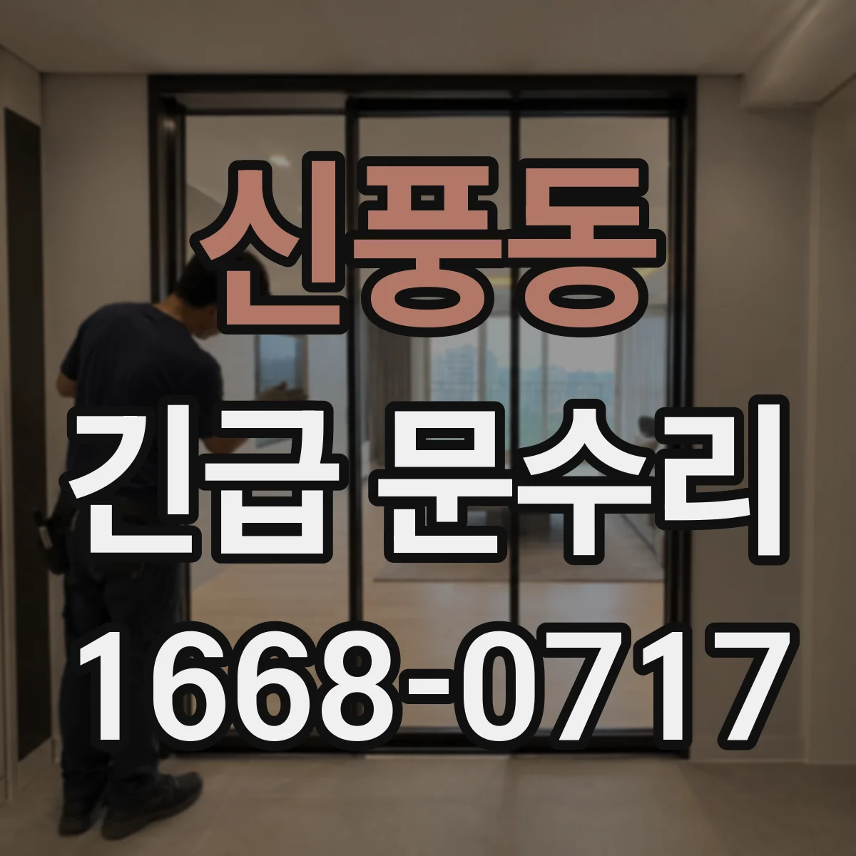 신풍동 긴급 문수리