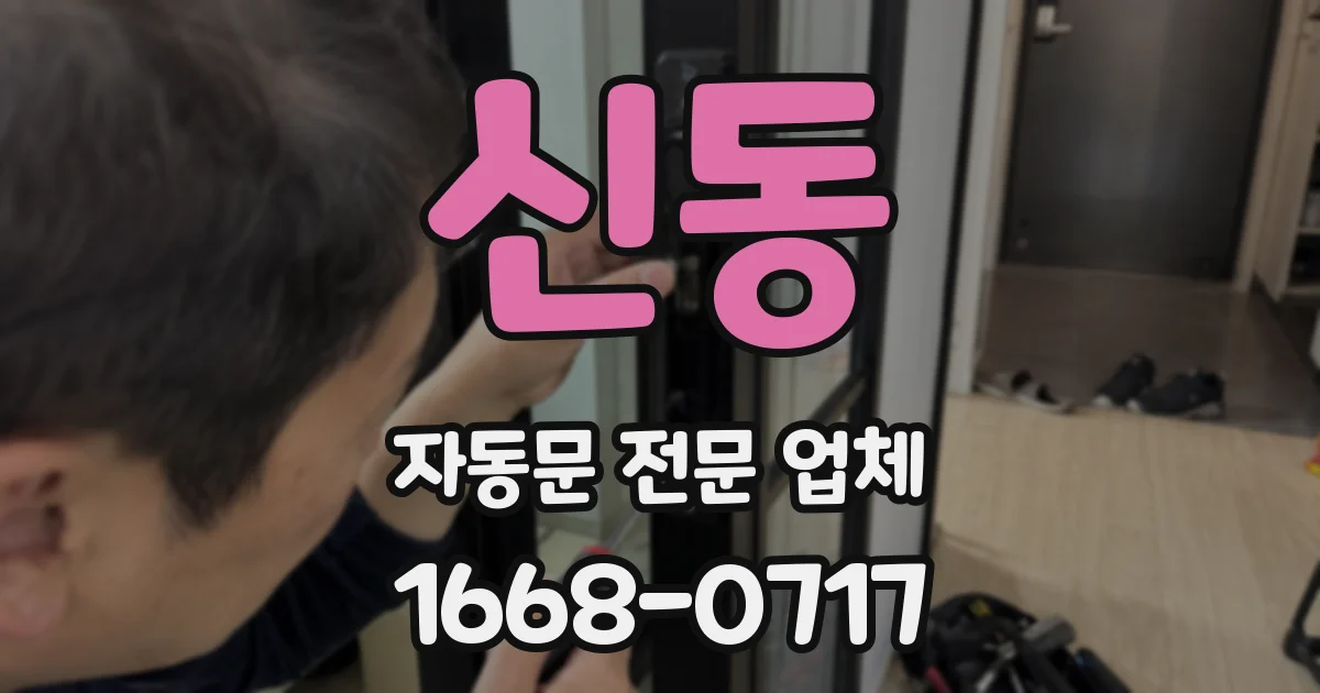 신동 자동문 전문 업체