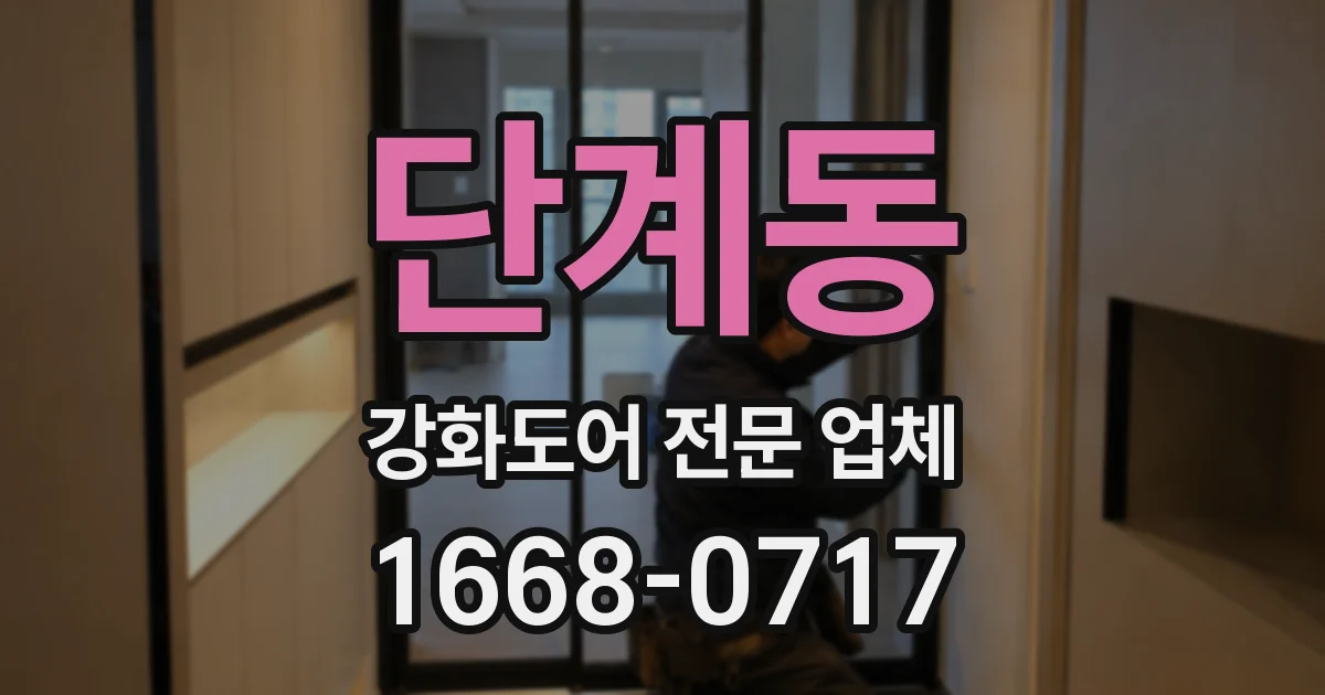 단계동 강화도어 전문 업체