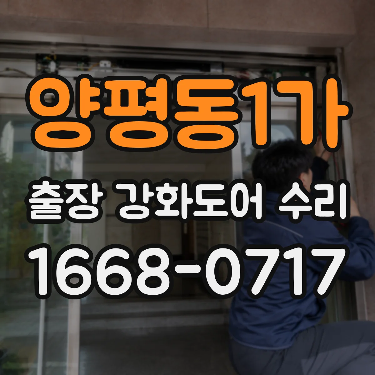 양평동1가 출장 강화도어 수리