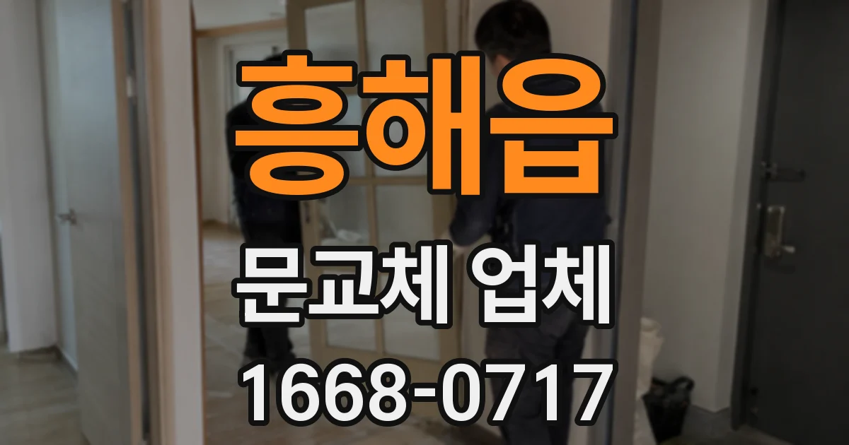 흥해읍 문교체 업체