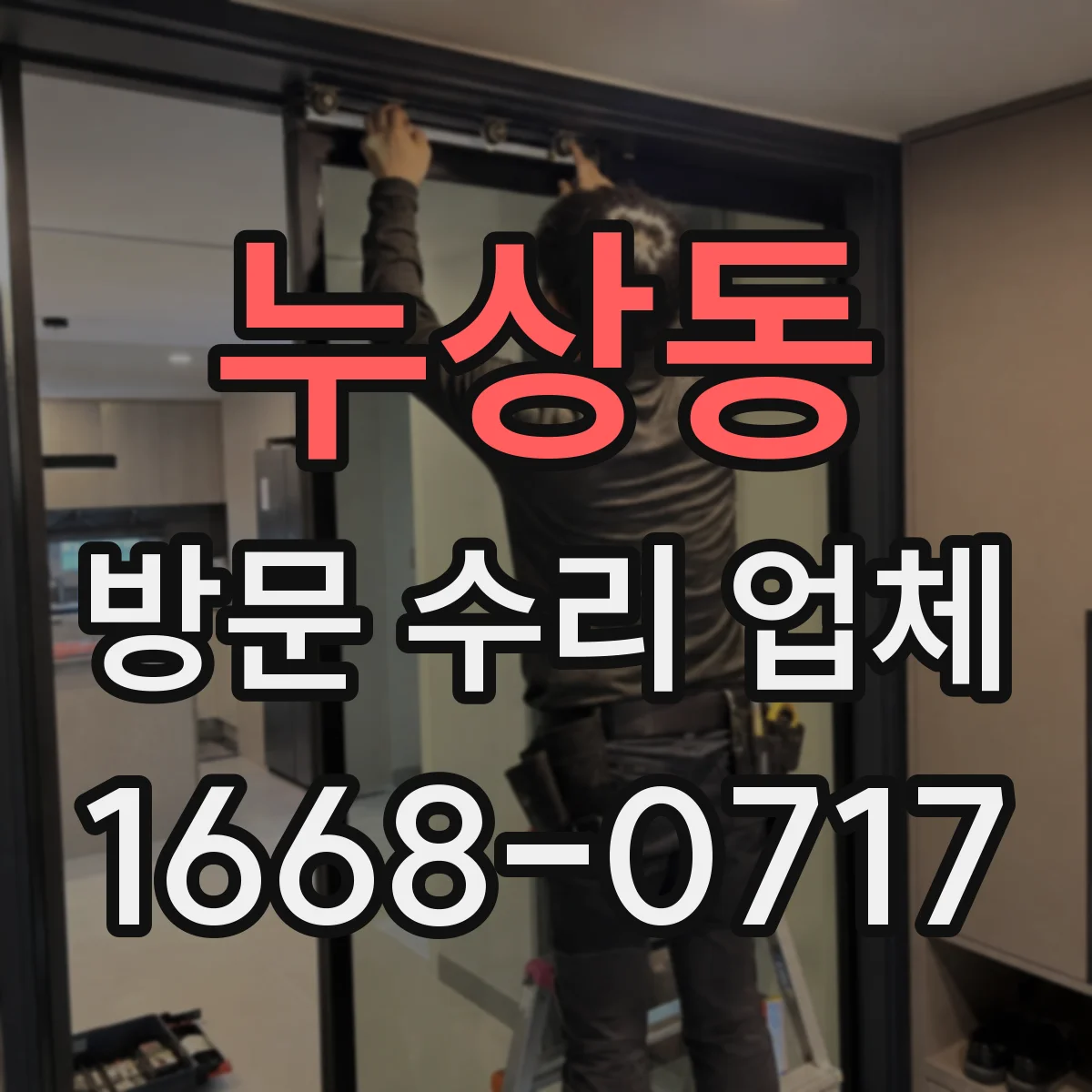 누상동 방문 수리 업체 재방문 약속을 일정표로 정리해드려요