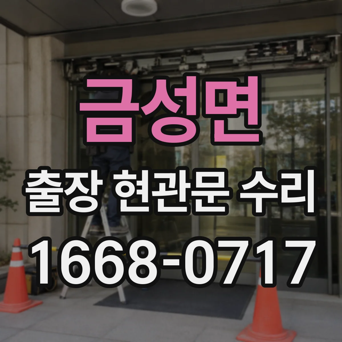 금성면 출장 현관문 수리 출입이 막혔을 때 즉시 방문 해결