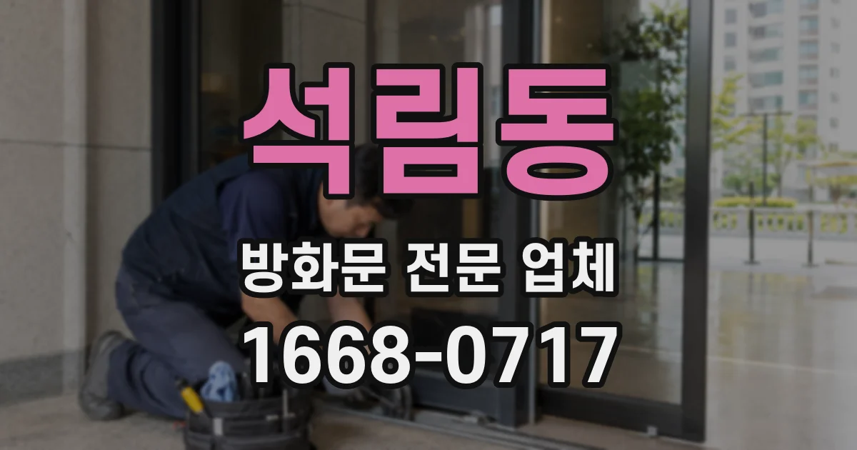 석림동 방화문 전문 업체