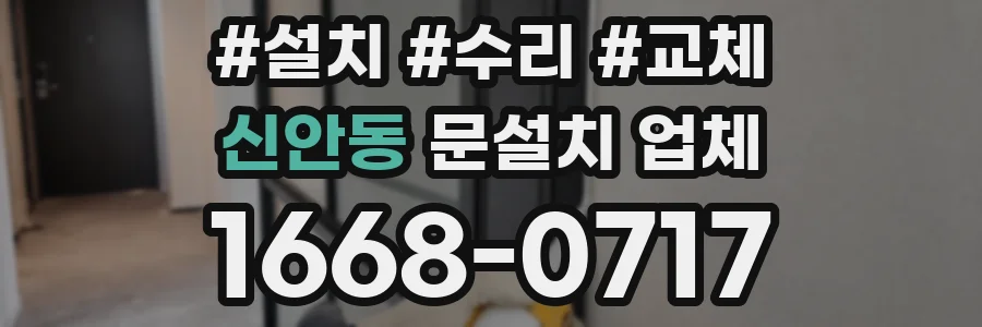 신안동 문설치 업체