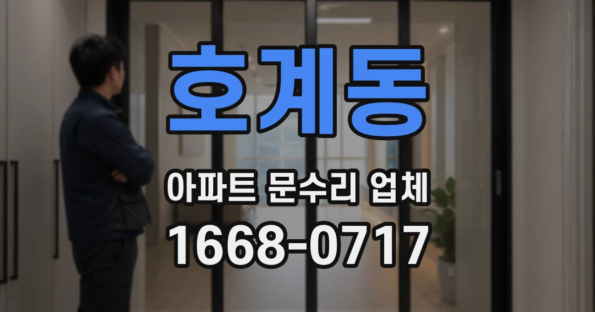 호계동 아파트 문수리 업체