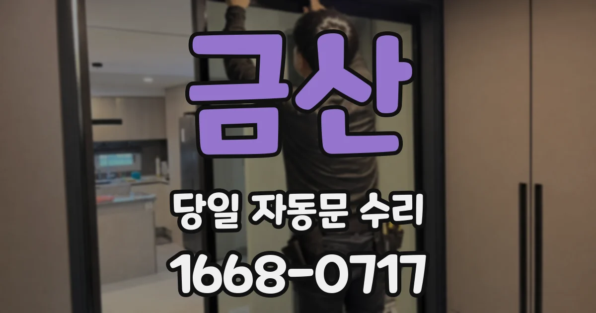 금산 당일 자동문 수리