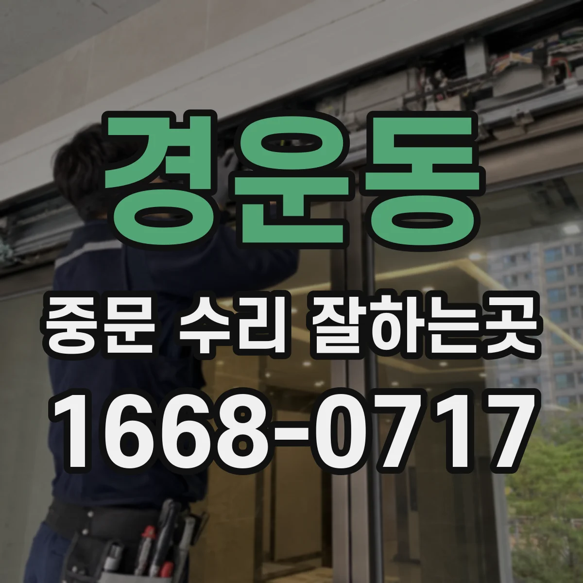 경운동 중문 수리 잘하는곳