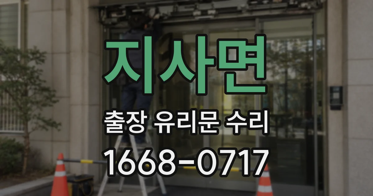 지사면 출장 유리문 수리