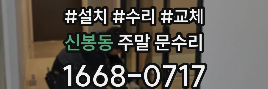 신봉동 주말 문수리