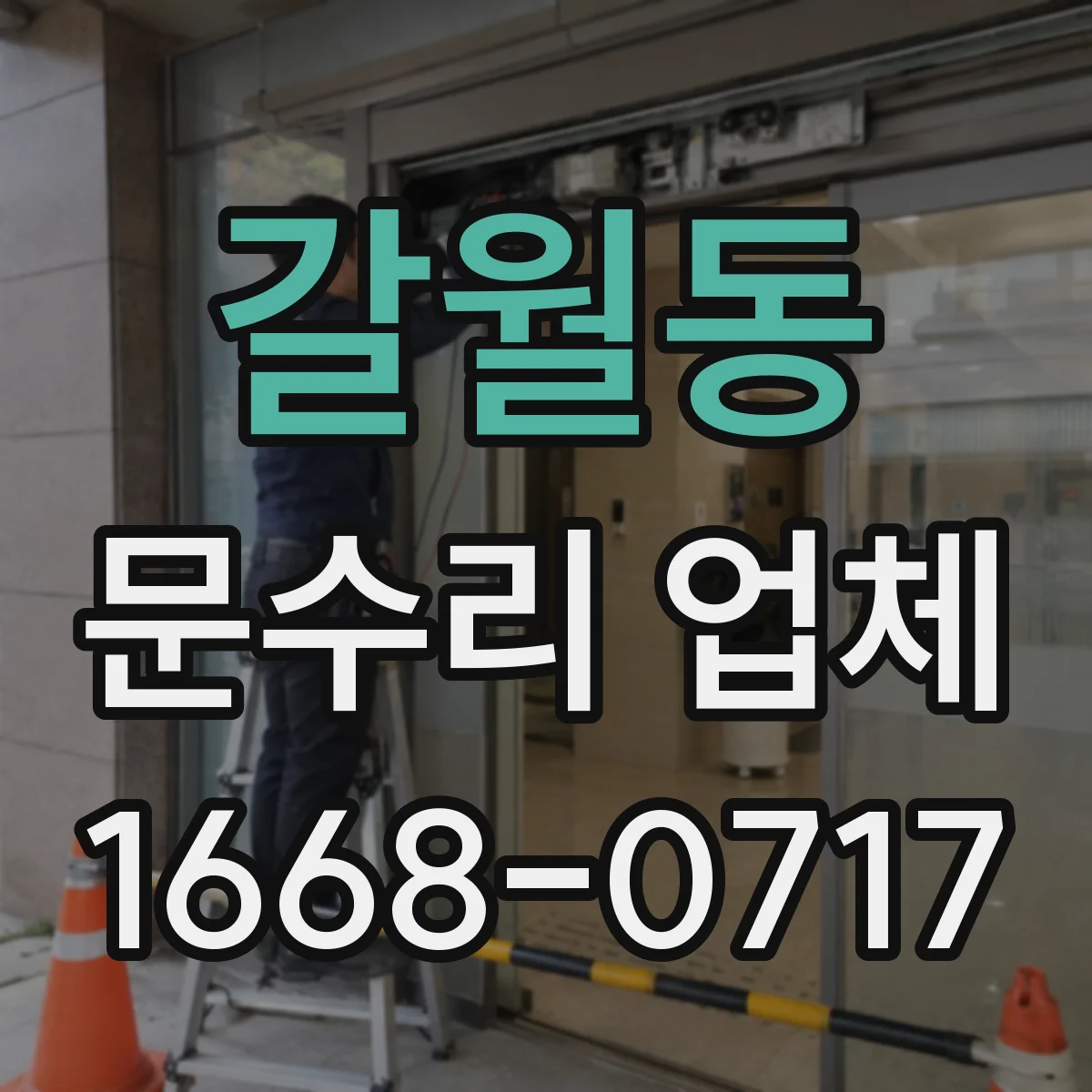 갈월동 문수리 업체