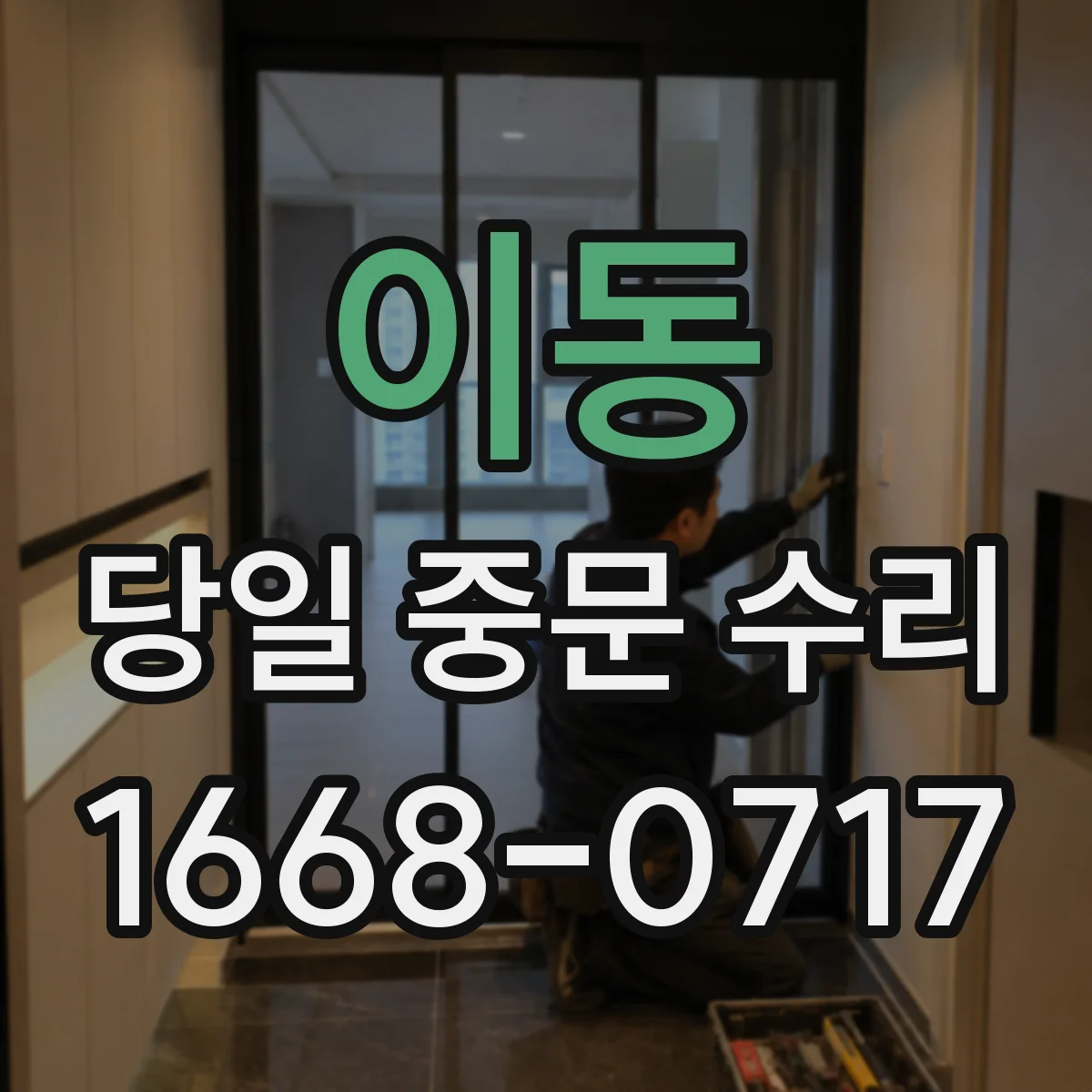 이동 당일 중문 수리