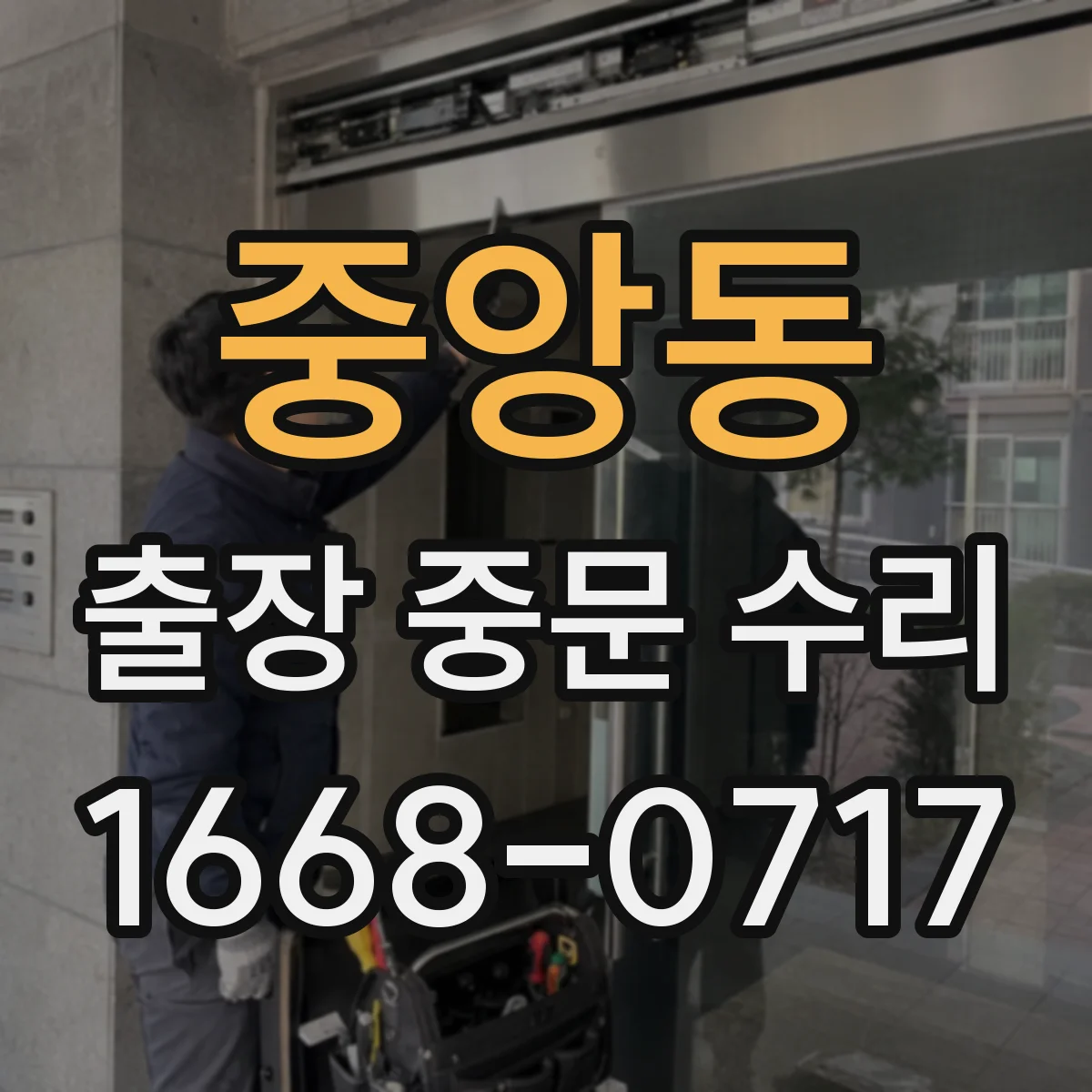 중앙동 출장 중문 수리