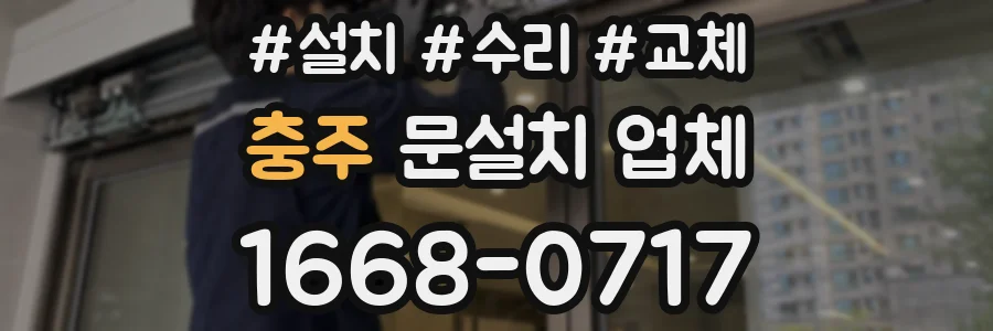 충주 문설치 업체