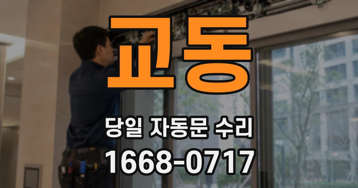 교동 당일 자동문 수리