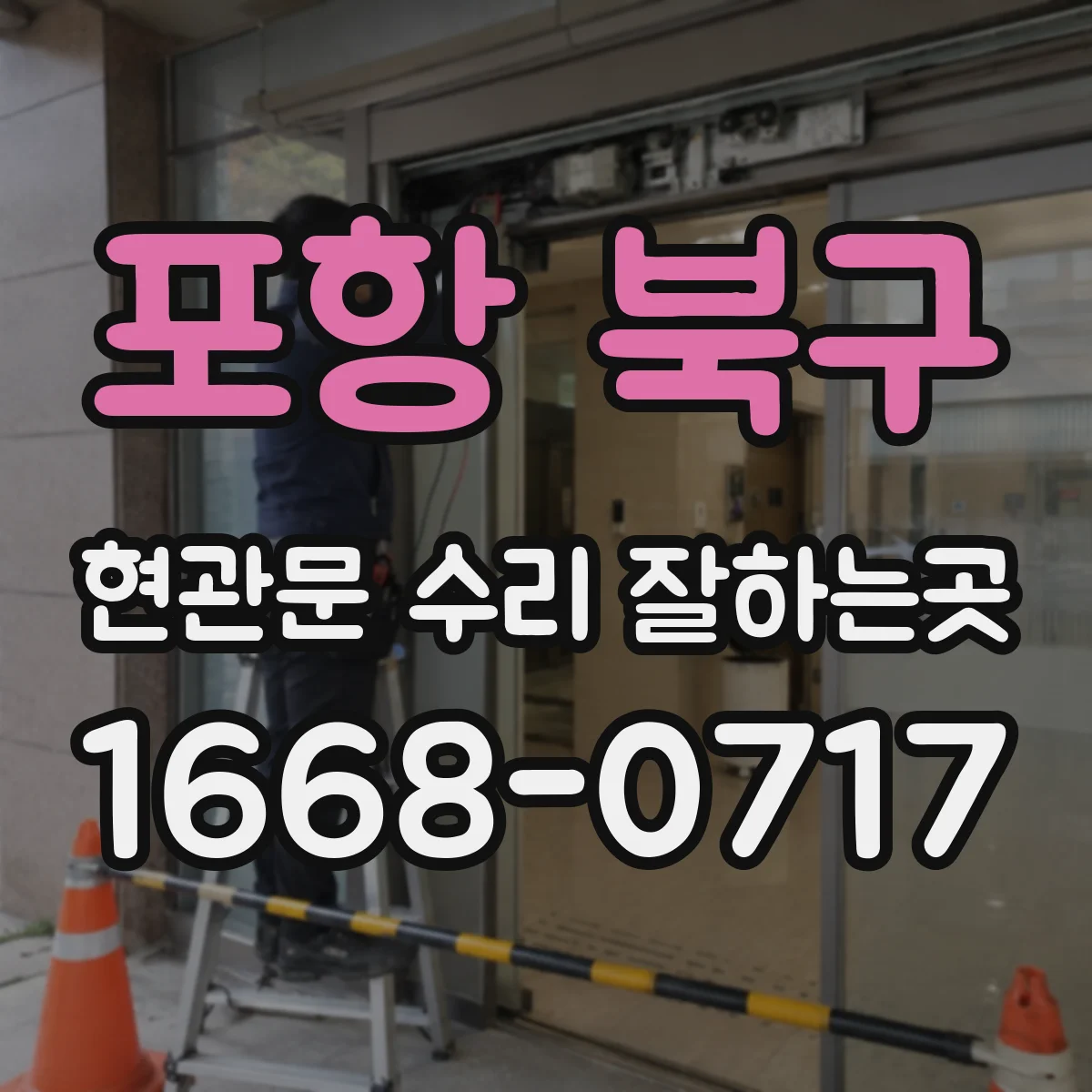 포항 북구 현관문 수리 잘하는곳