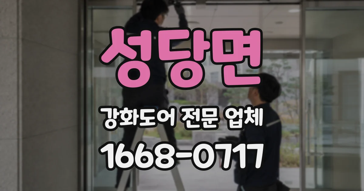 성당면 강화도어 전문 업체