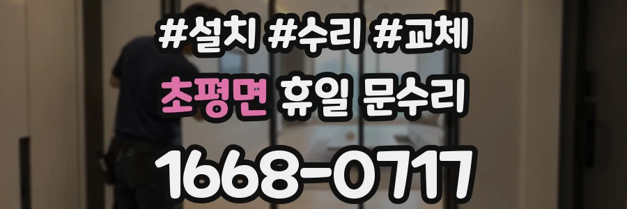 초평면 휴일 문수리
