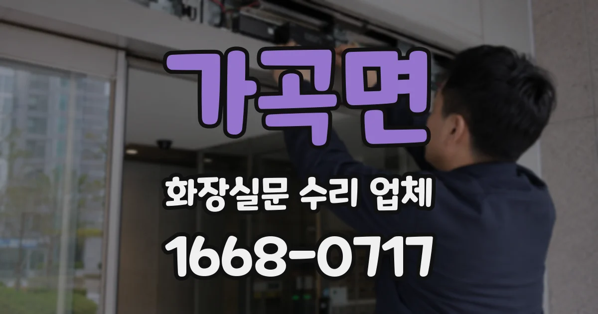 가곡면 화장실문 수리 업체