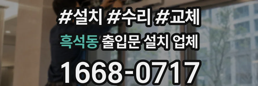 흑석동 출입문 설치 업체