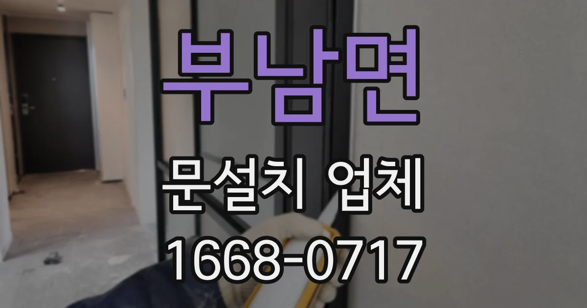 부남면 문설치 업체